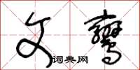 王冬齡文鸞草書怎么寫