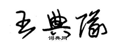 朱錫榮王典隊草書個性簽名怎么寫