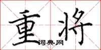 田英章重將楷書怎么寫