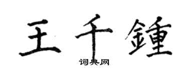 何伯昌王千鍾楷書個性簽名怎么寫