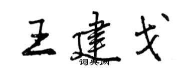 曾慶福王建戈行書個性簽名怎么寫