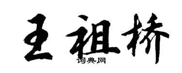 胡問遂王祖橋行書個性簽名怎么寫