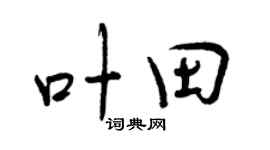 曾慶福葉田行書個性簽名怎么寫