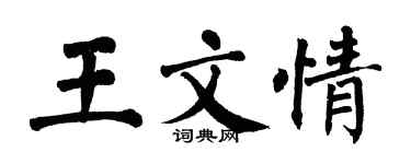 翁闓運王文情楷書個性簽名怎么寫