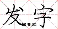 龐中華發字楷書怎么寫