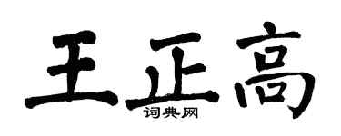 翁闓運王正高楷書個性簽名怎么寫