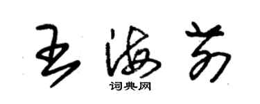 朱錫榮王海前草書個性簽名怎么寫