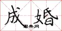 侯登峰成婚楷書怎么寫