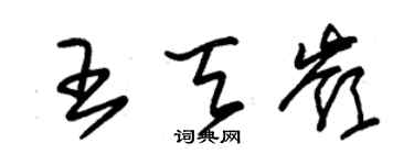 朱錫榮王天嶺草書個性簽名怎么寫