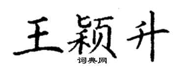 丁謙王穎升楷書個性簽名怎么寫