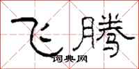 柯春海飛騰隸書怎么寫