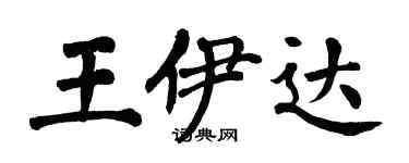 翁闓運王伊達楷書個性簽名怎么寫