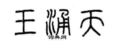 曾慶福王涌天篆書個性簽名怎么寫
