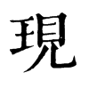 𡖾在康熙字典中的解釋_𡖾康熙字典