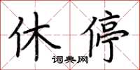 荊霄鵬休停楷書怎么寫