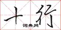 駱恆光十行行書怎么寫