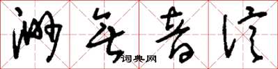 劉少英渺無音信草書怎么寫