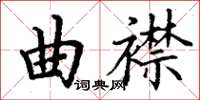 丁謙曲襟楷書怎么寫