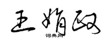 曾慶福王娟政草書個性簽名怎么寫