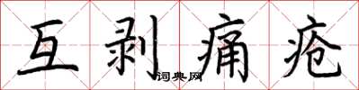 荊霄鵬互剝痛瘡楷書怎么寫