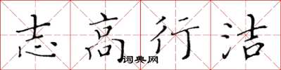 黃華生志高行潔楷書怎么寫