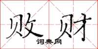 黃華生敗財楷書怎么寫