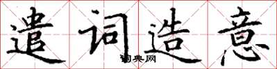 丁謙遣詞造意楷書怎么寫