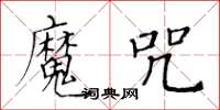 黃華生魔咒楷書怎么寫