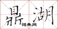 黃華生鼎湖楷書怎么寫