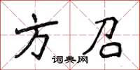 侯登峰方召楷書怎么寫