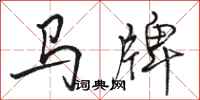 駱恆光馬牌行書怎么寫