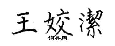 何伯昌王姣潔楷書個性簽名怎么寫