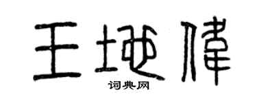 曾慶福王地偉篆書個性簽名怎么寫