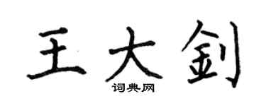 何伯昌王大釗楷書個性簽名怎么寫