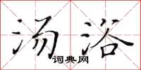 黃華生湯浴楷書怎么寫