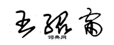 朱錫榮王紹雷草書個性簽名怎么寫