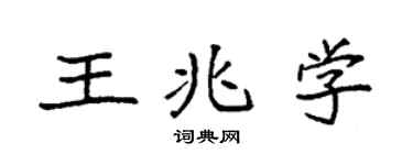 袁強王兆學楷書個性簽名怎么寫