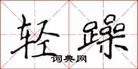 侯登峰輕躁楷書怎么寫