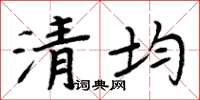 周炳元清均楷書怎么寫