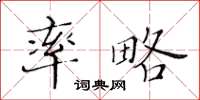 黃華生率略楷書怎么寫