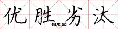 荊霄鵬優勝劣汰楷書怎么寫