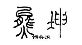 陳墨熊坤篆書個性簽名怎么寫