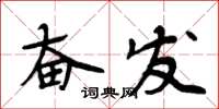 周炳元奮發楷書怎么寫