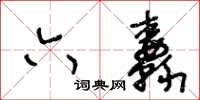 王冬齡六纛草書怎么寫