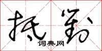 王冬齡抵對草書怎么寫