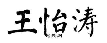 翁闓運王怡濤楷書個性簽名怎么寫