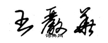 朱錫榮王嚴華草書個性簽名怎么寫