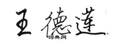 駱恆光王德蓮行書個性簽名怎么寫