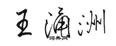 駱恆光王涌洲行書個性簽名怎么寫