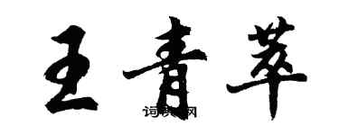 胡問遂王青萃行書個性簽名怎么寫